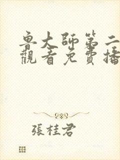 鲁大师第二在线观看免费播放电视剧封面