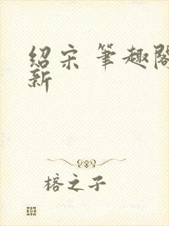 绍宋 笔趣阁最新