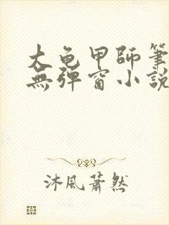 大龟甲师笔趣阁无弹窗小说