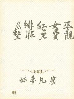 《绯红女巫》完整版免费观看封面