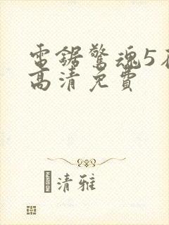 电锯惊魂5在线高清免费封面