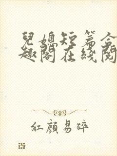 儿媳短篇合集笔趣阁在线阅读