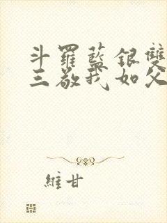 斗罗蓝银双生唐三敬我如父笔趣阁