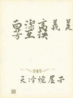 白洁高义美红美芳互换