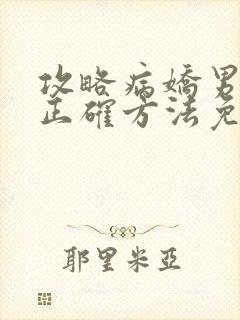 攻略病娇男配的正确方法免费阅读