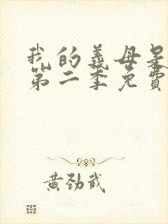 我的义母是魅魔第二季免费观看全集封面