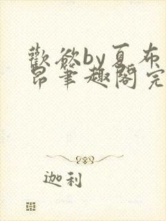 欢欲by夏布多昂笔趣阁完结封面