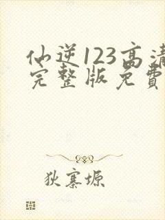 仙逆123高清完整版免费观看