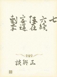 刺客伍六七第三季这在线