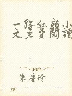 一路红颜小说全文免费阅读无弹窗