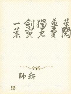 一剑独尊叶玄,叶灵免费阅读小说