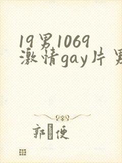 19男1069激情gay片男