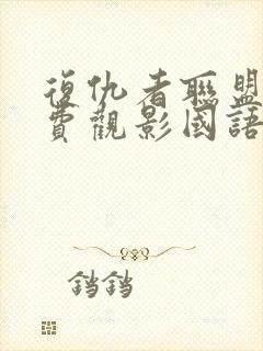 复仇者联盟5免费观影国语版