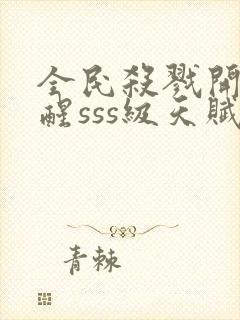 全民杀戮开局觉醒sss级天赋