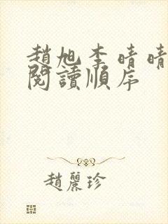 赵旭李晴晴小说阅读顺序封面