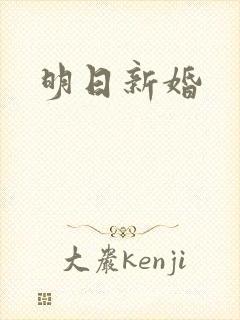 明日新婚
