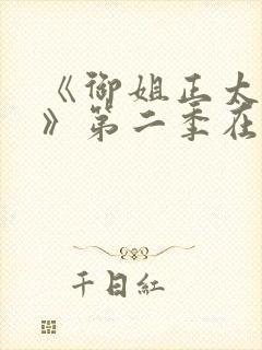 《御姐正太御姐》第二季在线看封面