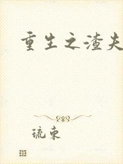 重生之渣夫狠妻封面