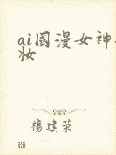 ai国漫女神裸妆