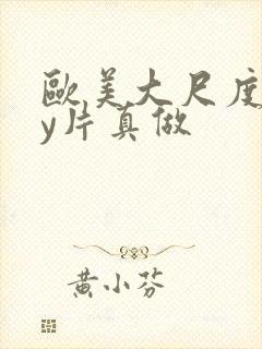 欧美大尺度gay片真做