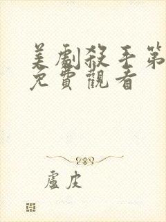 美剧杀手第一季免费观看