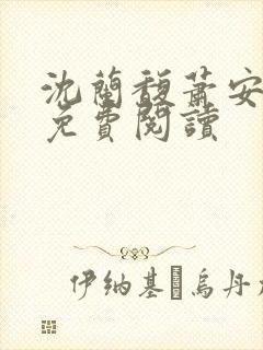 沈兰馥萧安小说免费阅读