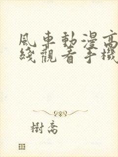 风车动漫高清在线观看手机封面