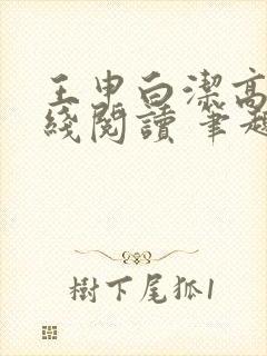 王申白洁高义在线阅读 笔趣阁