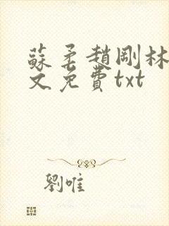 苏柔赵刚林风全文免费txt