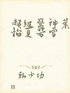 超级医神叶辰孙怡夏若雪