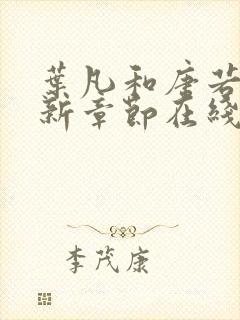 叶凡和唐若雪最新章节在线阅读