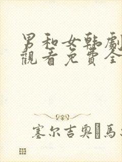 男和女韩剧在线观看免费全集电视剧高清