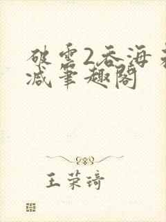 破云2吞海未删减笔趣阁封面