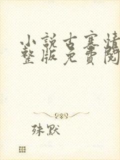 小说古寨情缘完整版免费阅读