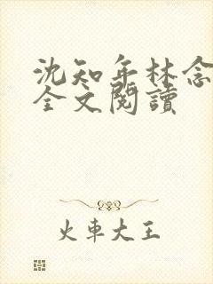 沈知年林念免费全文阅读封面