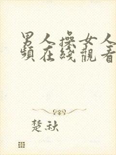 男人操女人的视频在线观看