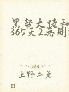 黑帮大佬和我的365天2无删减