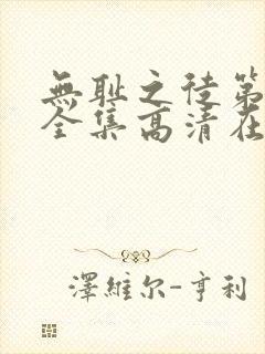 无耻之徒第九季全集高清在线观看