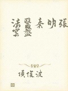 法医秦明张若昀云盘