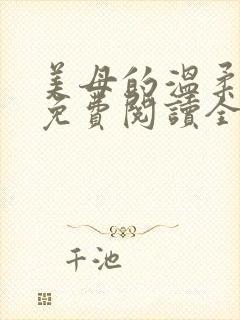 美母的温柔小说免费阅读全文笔趣阁封面