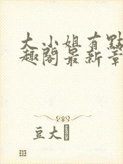 大小姐有点颠笔趣阁最新章节