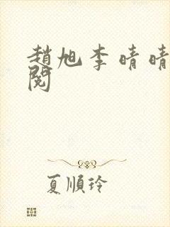 赵旭李晴晴免费阅