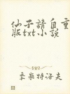 仙子请自重精校版txt小说