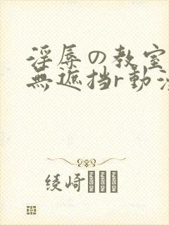淫辱の教室在线无遮挡r动漫