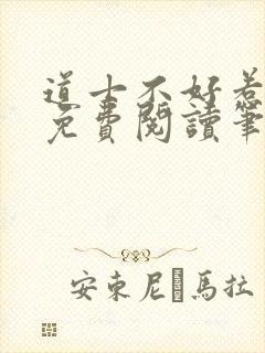 道士不好惹全文免费阅读笔趣阁