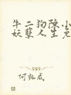 牛二狗陈小燕的妖孽人生免费阅读下载