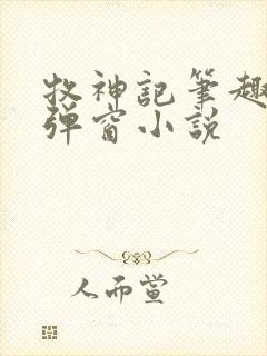 牧神记笔趣阁无弹窗小说