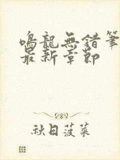 鸣龙无错笔趣阁最新章节