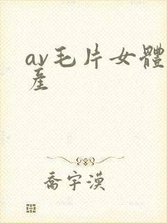 av毛片女体国产