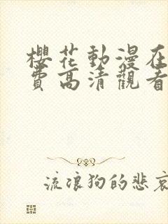 樱花动漫在线免费高清观看